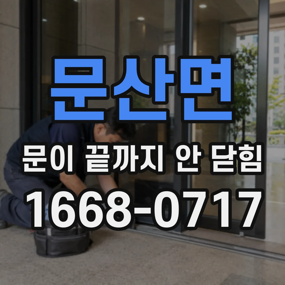 문산면 문이 끝까지 안 닫힘