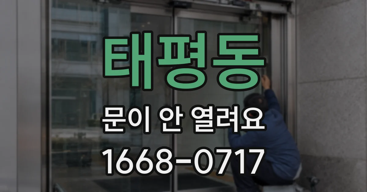 태평동 문이 안 열려요