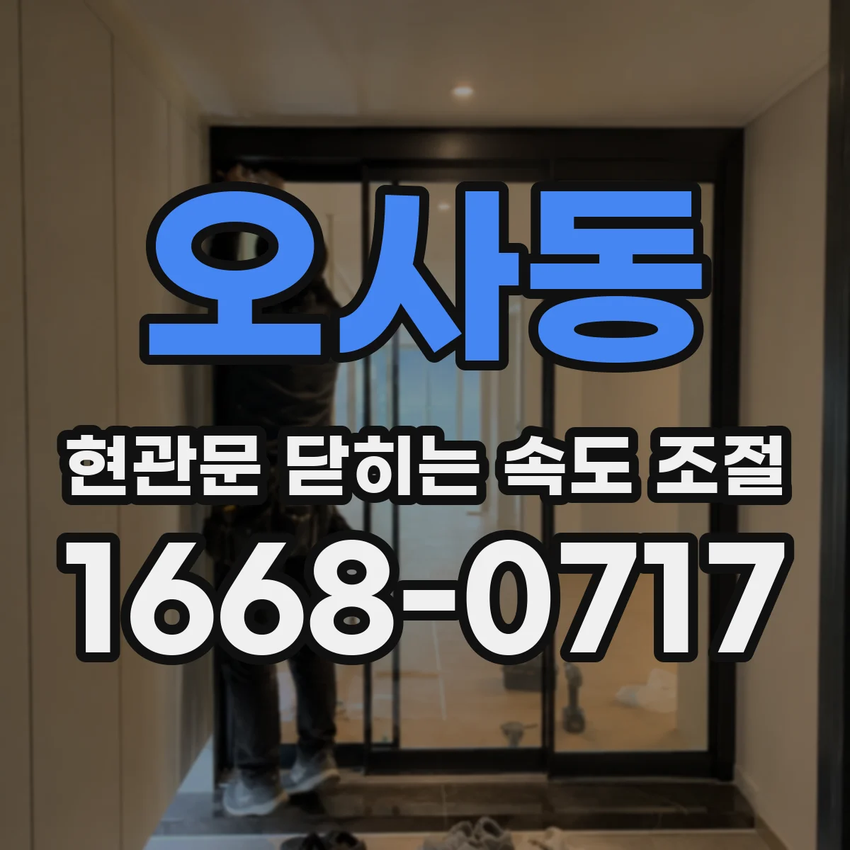 오사동 현관문 닫히는 속도 조절
