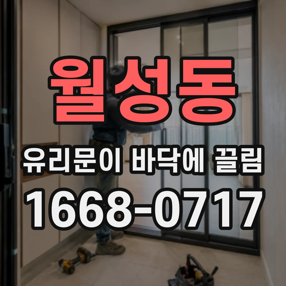 월성동 유리문이 바닥에 끌림