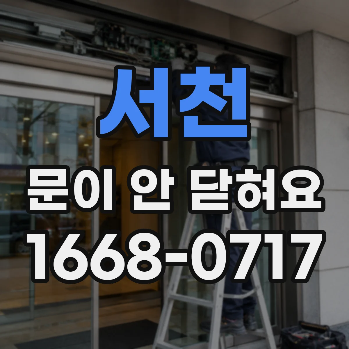 서천 문이 안 닫혀요 냉장고 문 높이 수평 문제 진단 방법