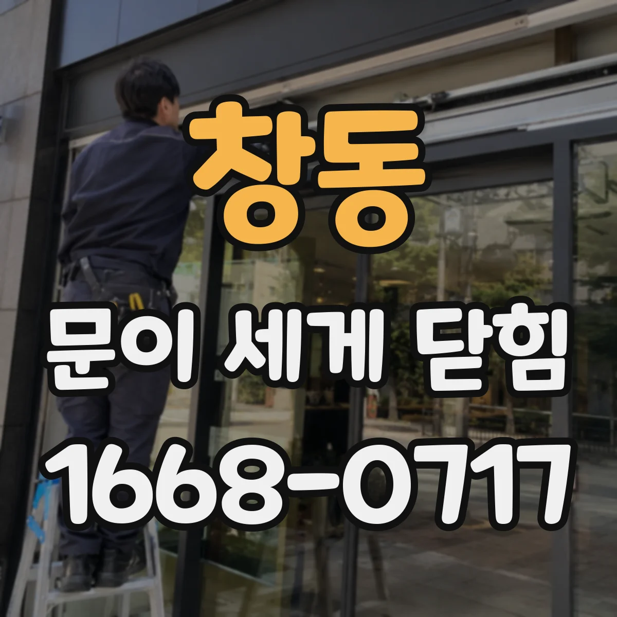 창동 문이 세게 닫힘