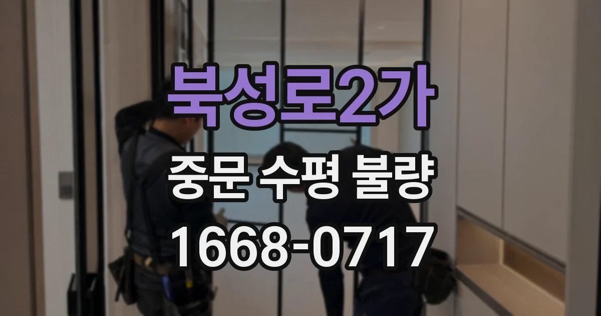 북성로2가 중문 수평 불량