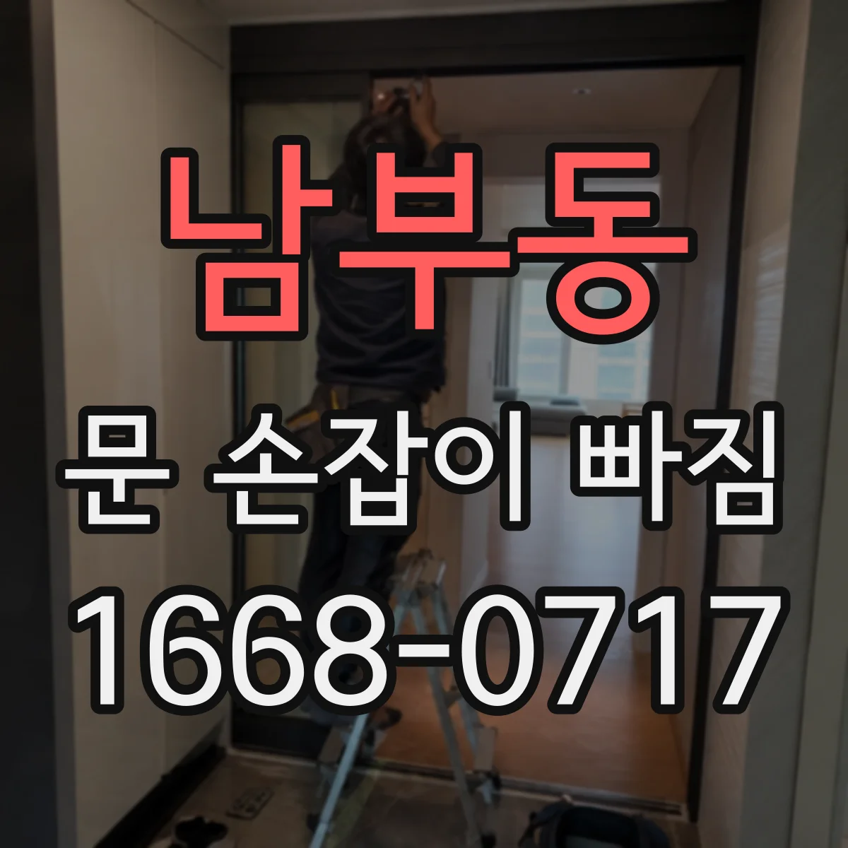 남부동 문 손잡이 빠짐