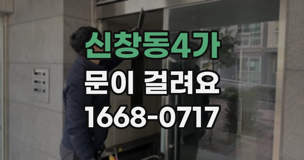 신창동4가 문이 걸려요