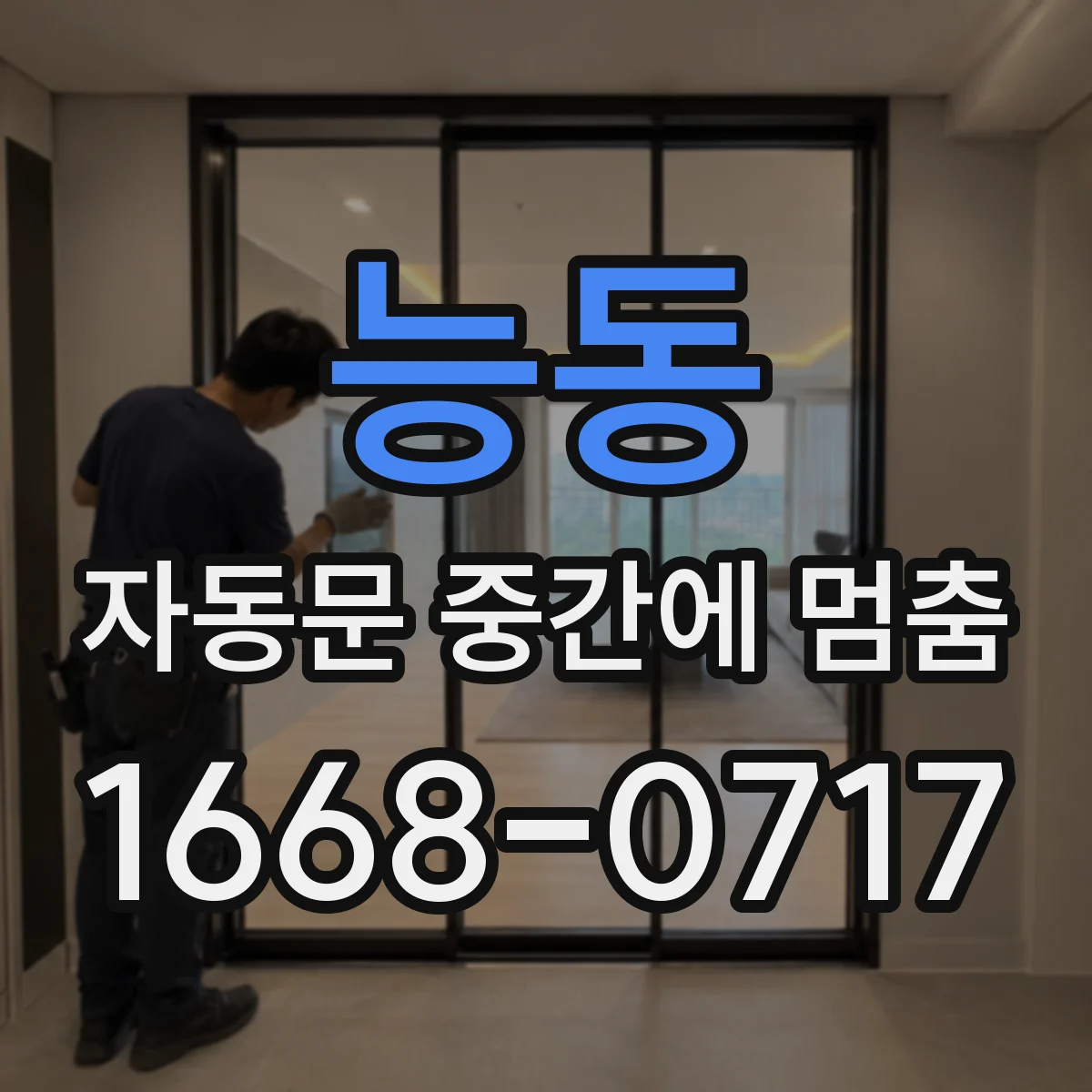 능동 자동문 중간에 멈춤