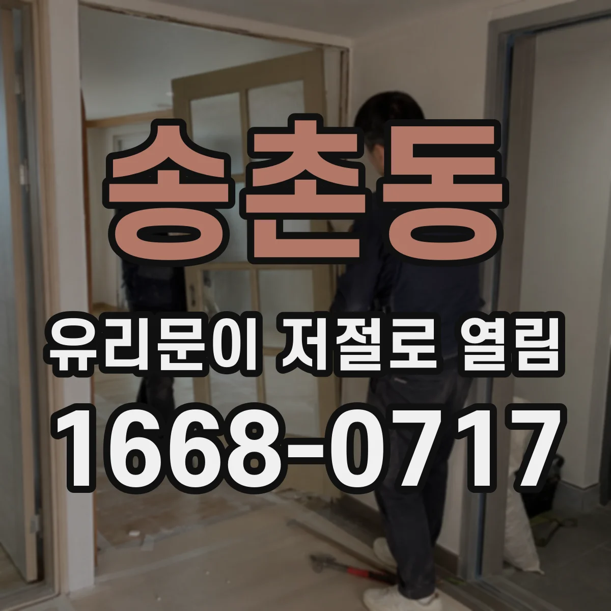 송촌동 유리문이 저절로 열림