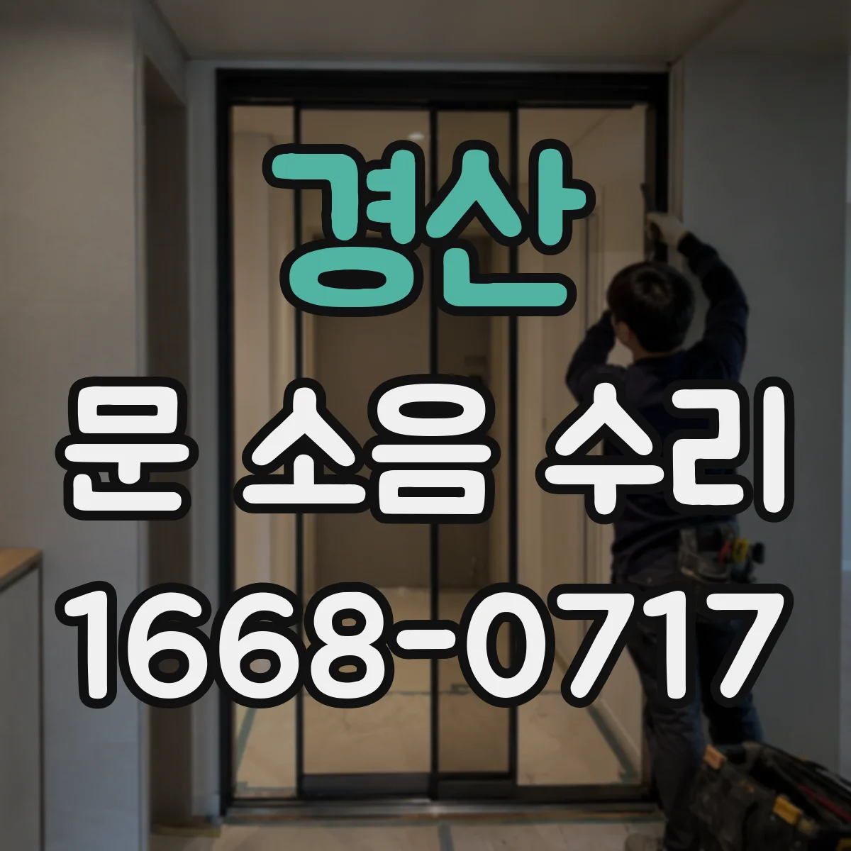 경산 문 소음 수리 도어클로저 속도·댐핑 조절로 조용하게