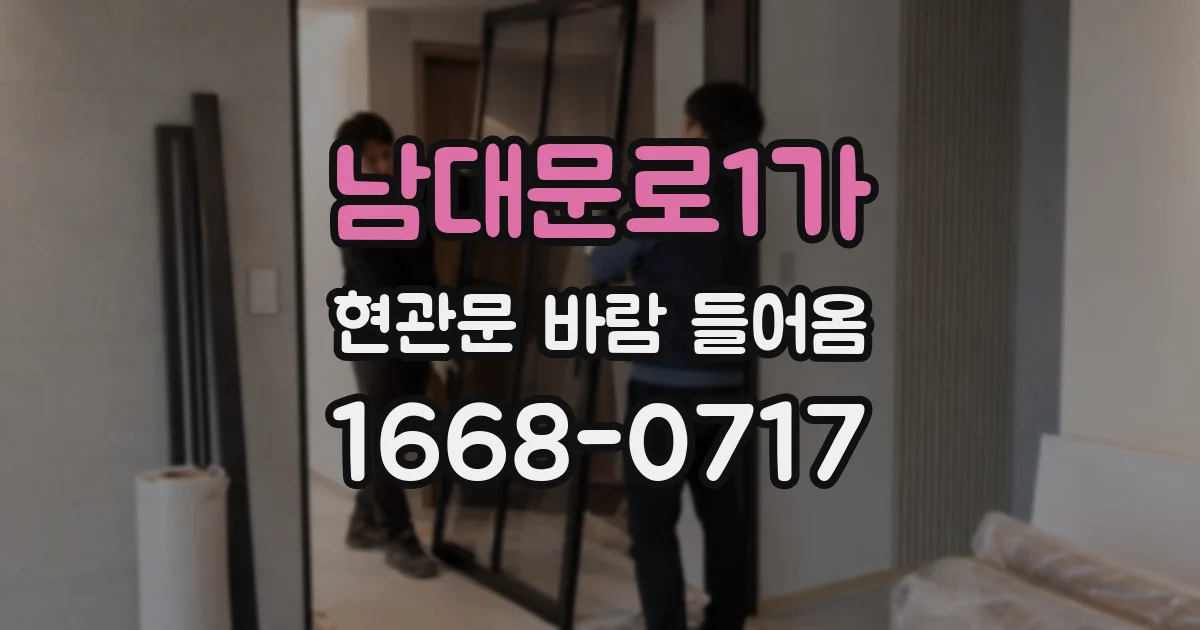 남대문로1가 현관문 바람 들어옴