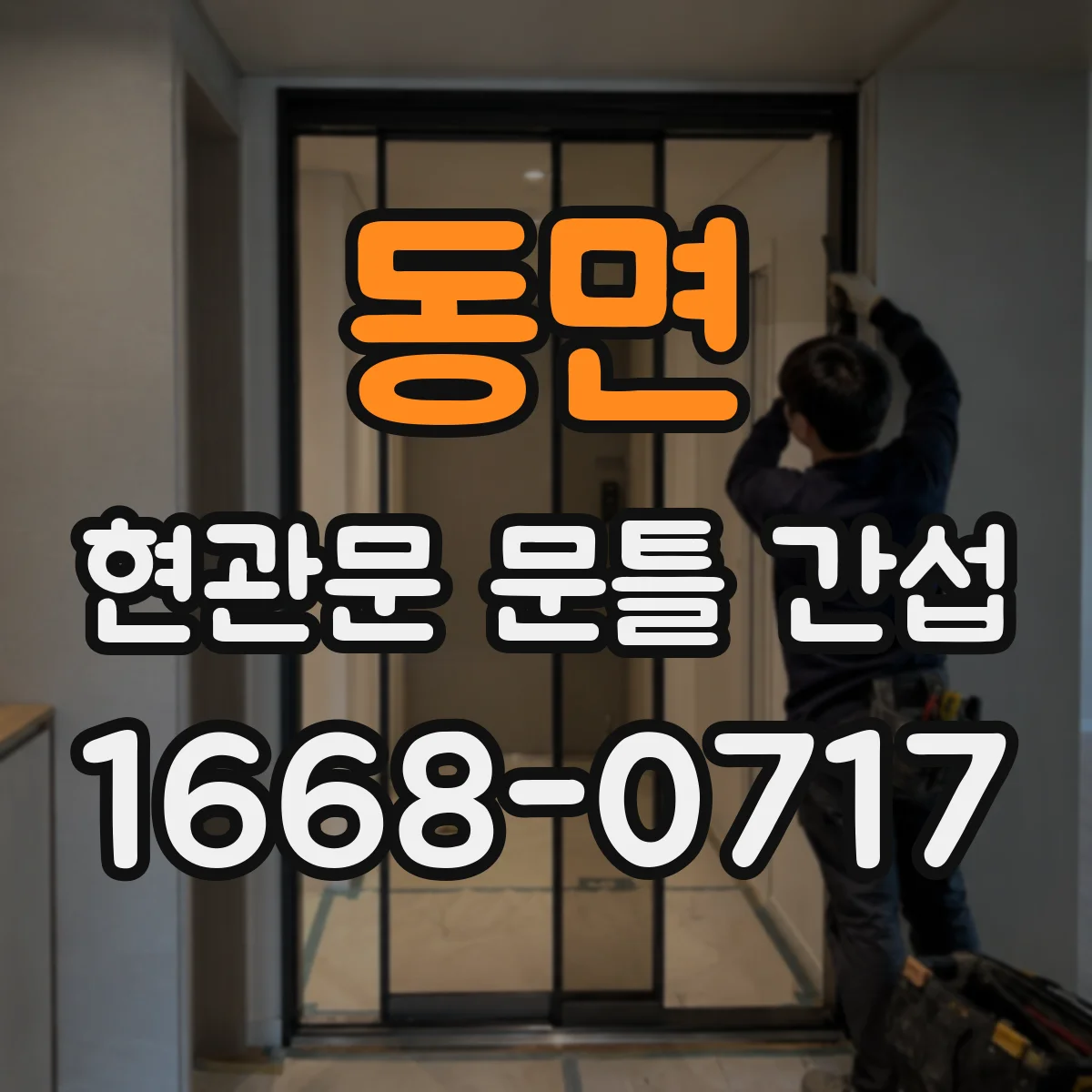 동면 현관문 문틀 간섭