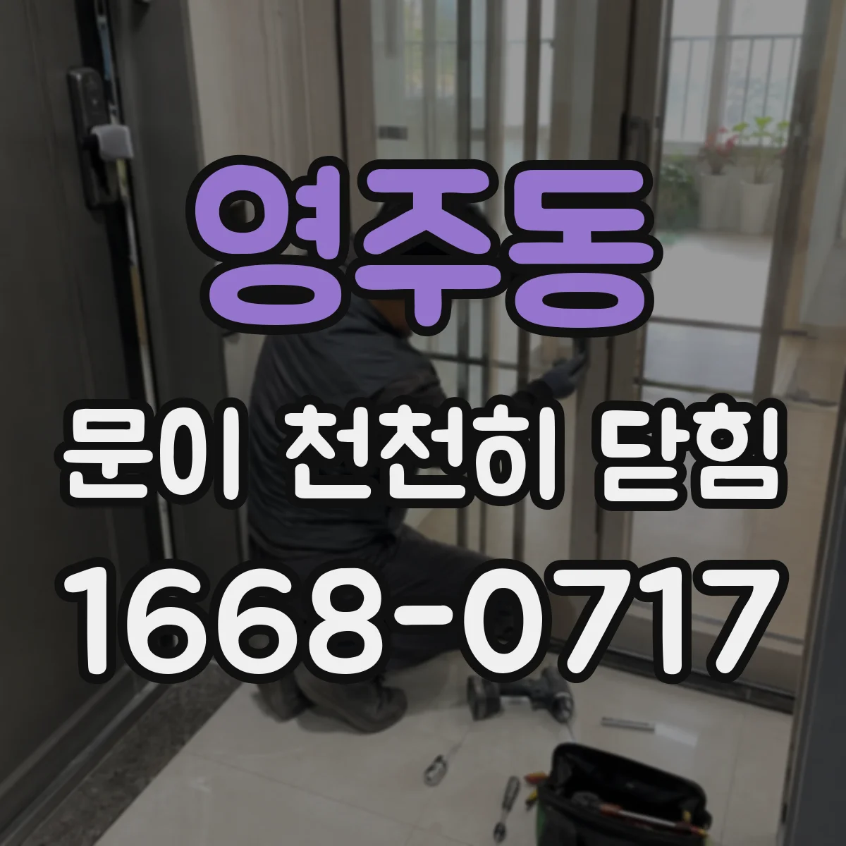영주동 문이 천천히 닫힘