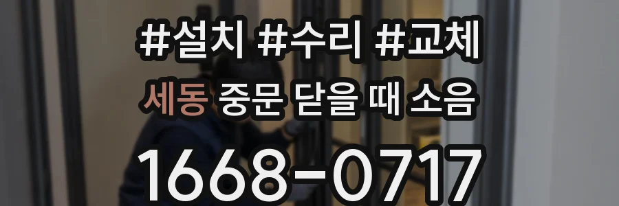 세동 중문 닫을 때 소음