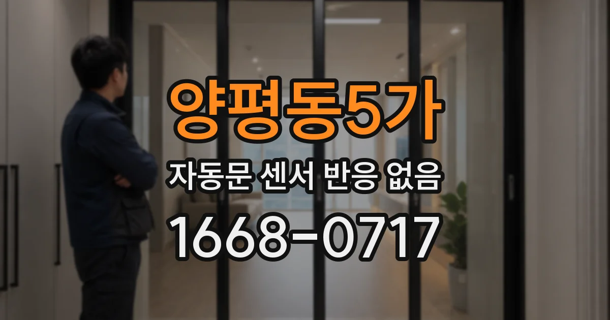 양평동5가 자동문 센서 반응 없음