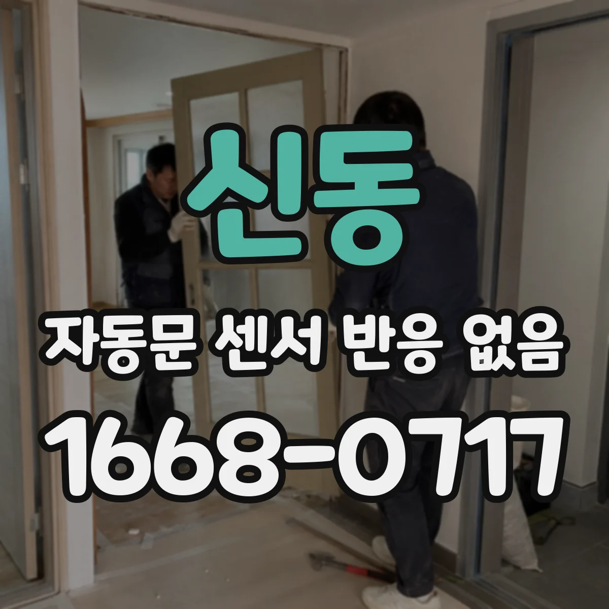 신동 자동문 센서 반응 없음