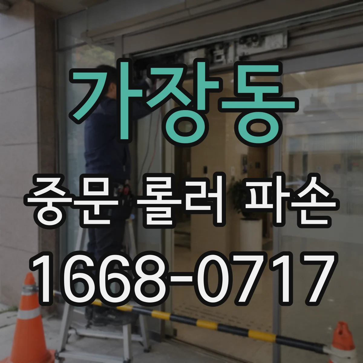 가장동 중문 롤러 파손