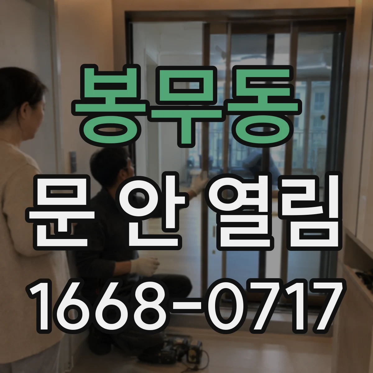 봉무동 문 안 열림