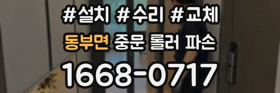 동부면 중문 롤러 파손