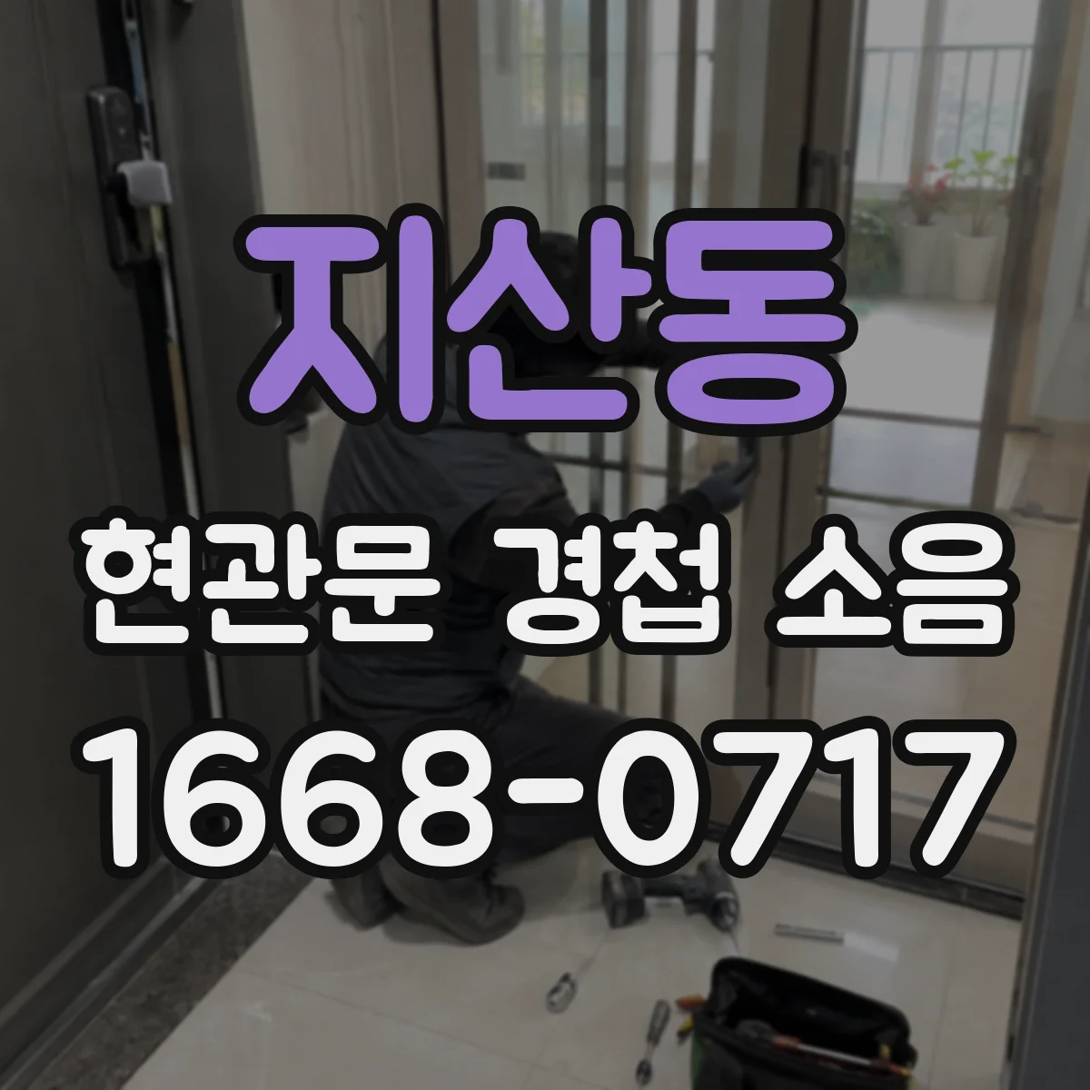 지산동 현관문 경첩 소음
