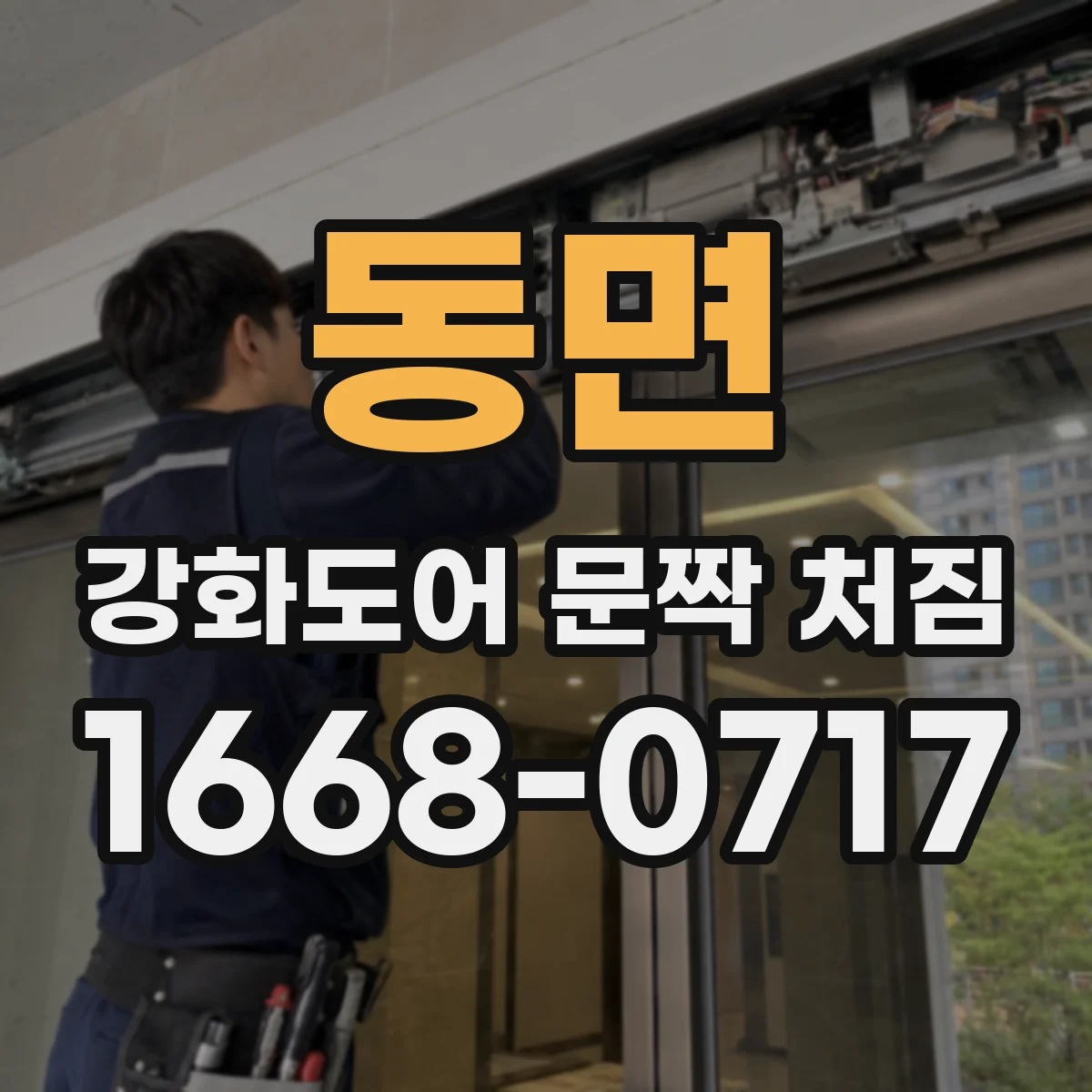 동면 강화도어 문짝 처짐