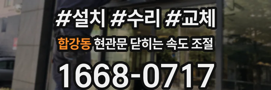 합강동 현관문 닫히는 속도 조절