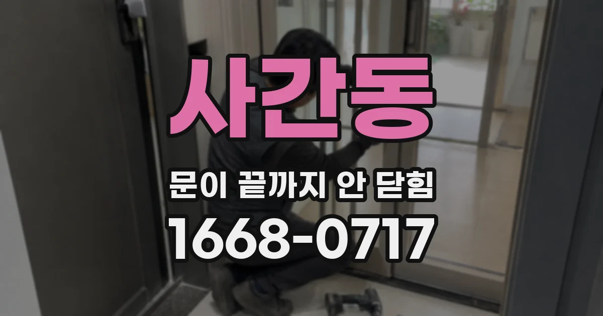 사간동 문이 끝까지 안 닫힘