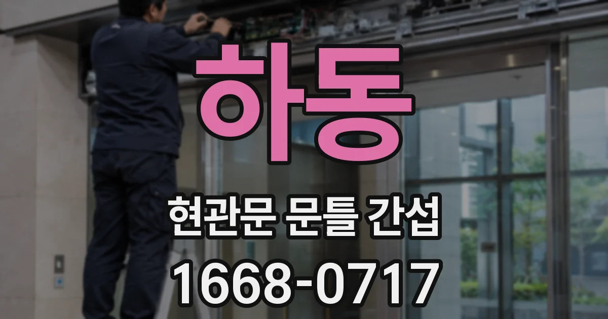 하동 현관문 문틀 간섭
