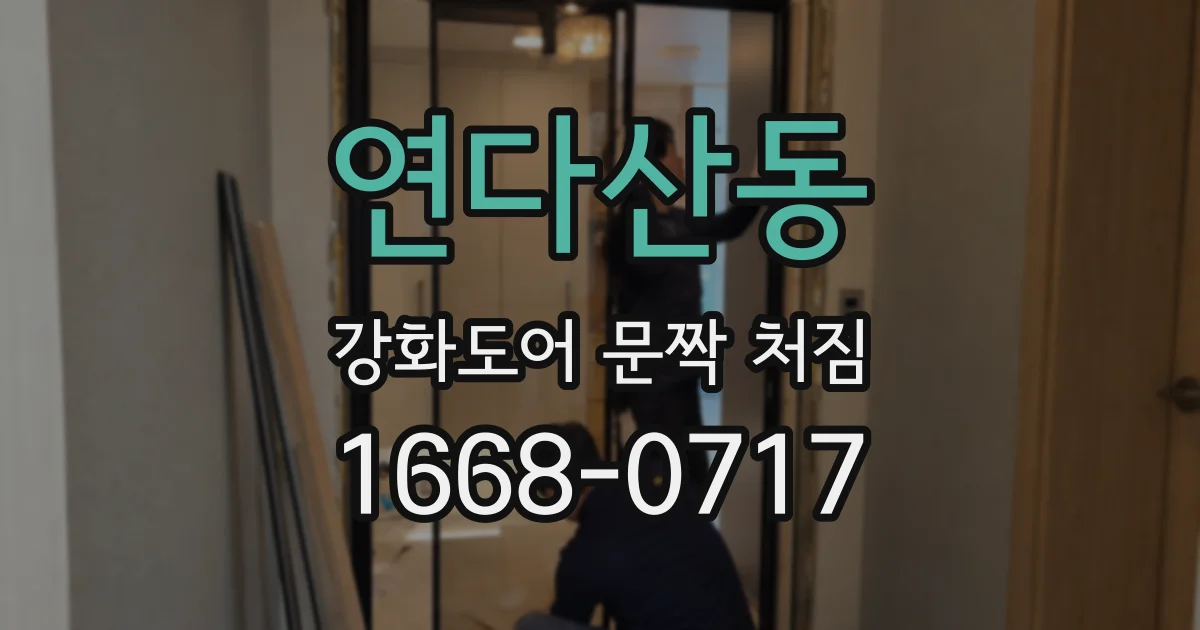 연다산동 강화도어 문짝 처짐