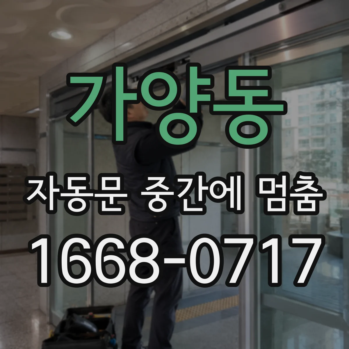 가양동 자동문 중간에 멈춤