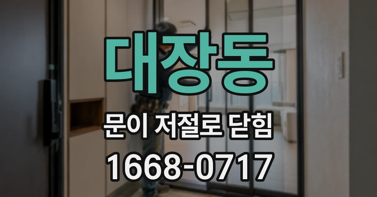 대장동 문이 저절로 닫힘