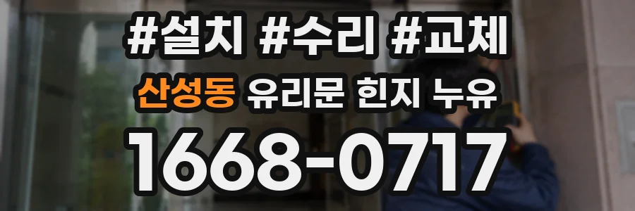 산성동 유리문 힌지 누유