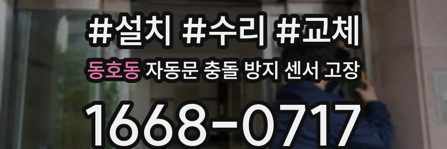 동호동 자동문 충돌 방지 센서 고장