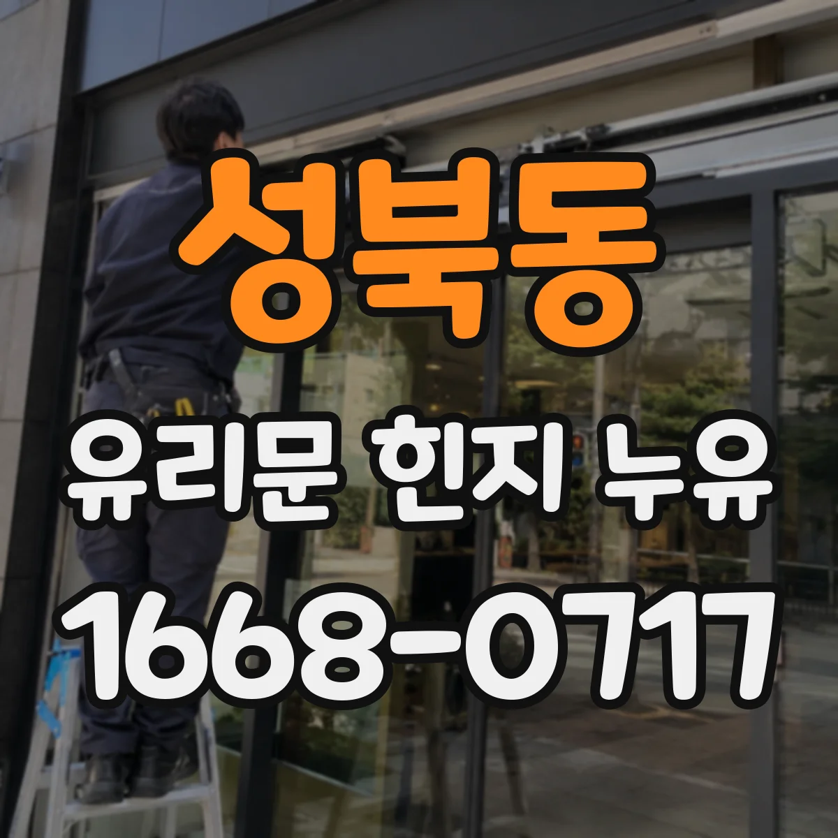 성북동 유리문 힌지 누유