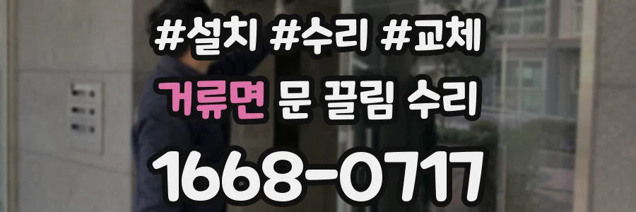 거류면 문 끌림 수리