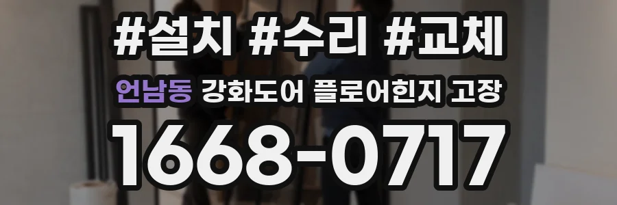 언남동 강화도어 플로어힌지 고장