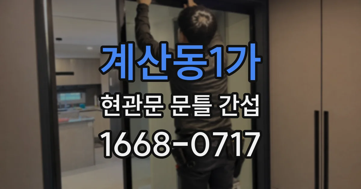 계산동1가 현관문 문틀 간섭