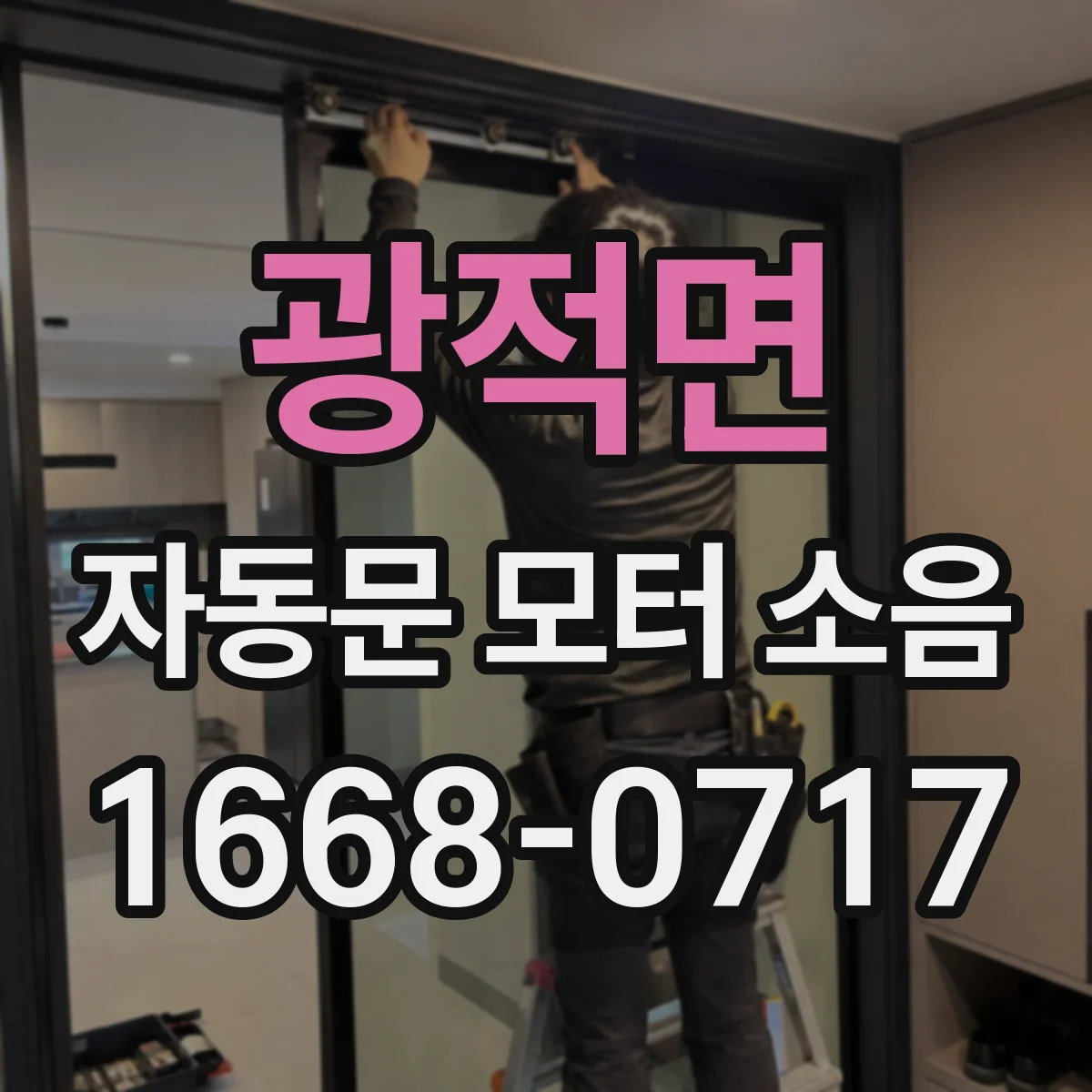 광적면 자동문 모터 소음