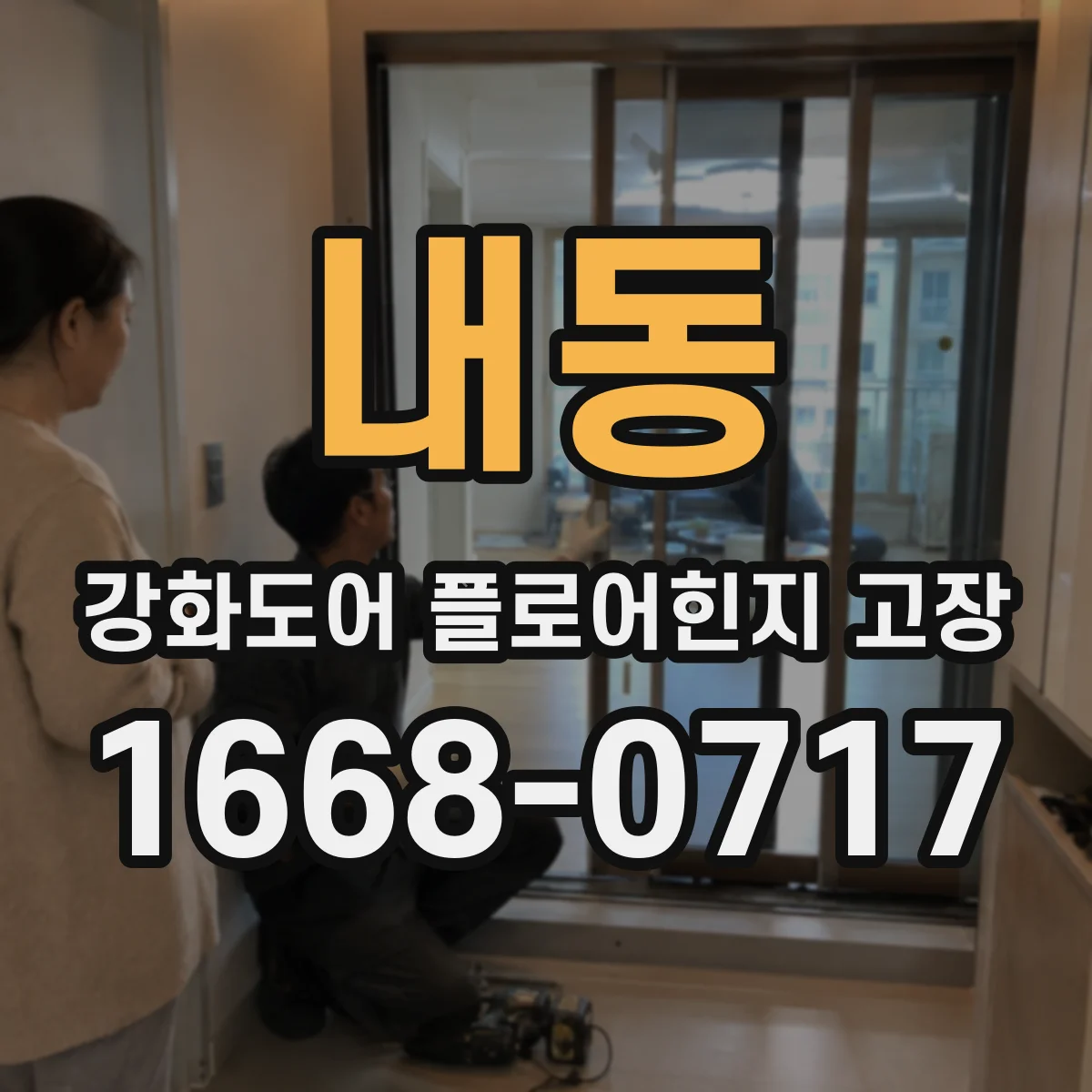 내동 강화도어 플로어힌지 고장