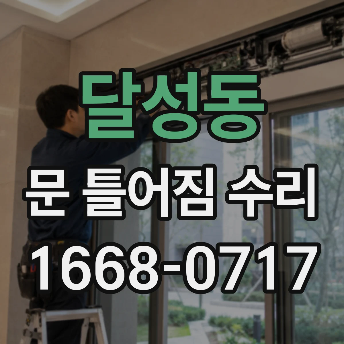 달성동 문 틀어짐 수리