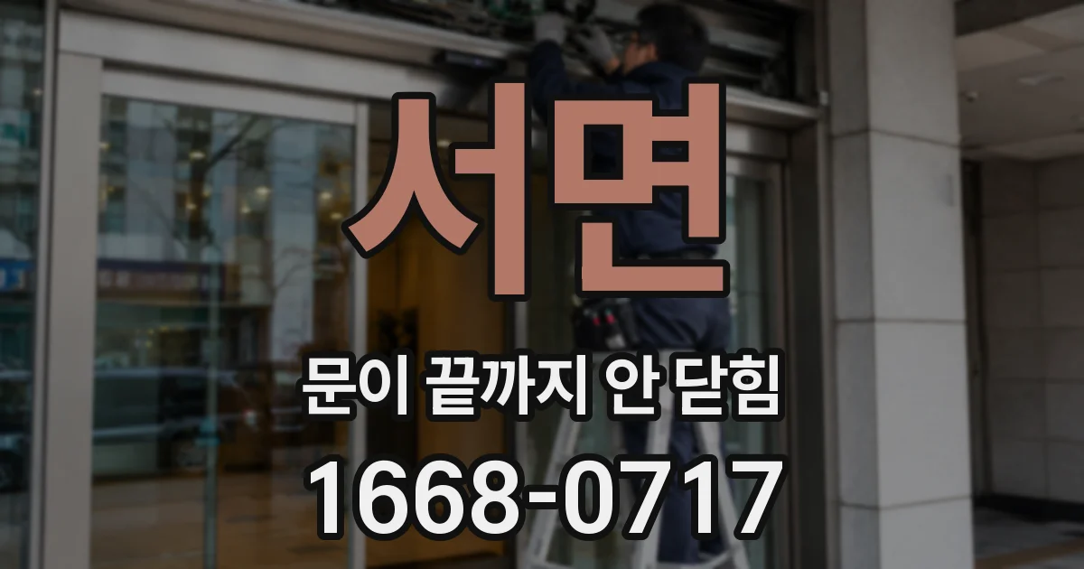 서면 문이 끝까지 안 닫힘