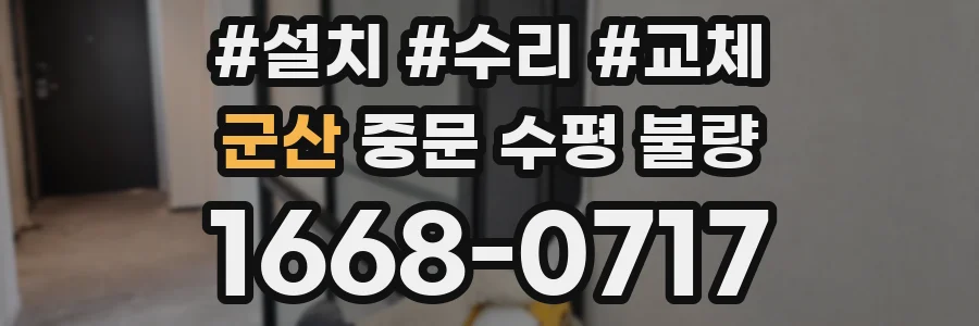 군산 중문 수평 불량