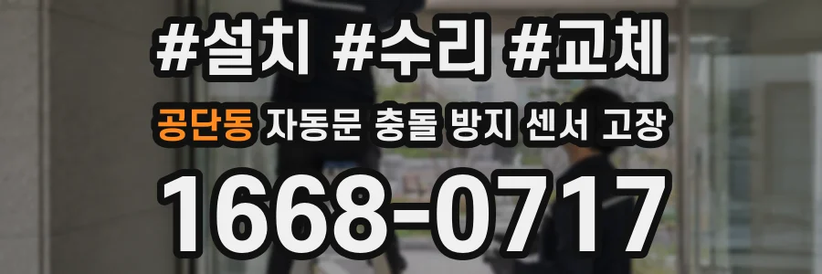 공단동 자동문 충돌 방지 센서 고장