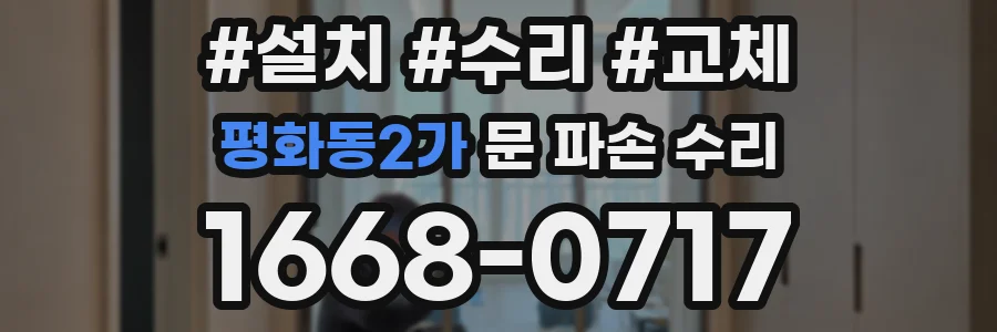 평화동2가 문 파손 수리