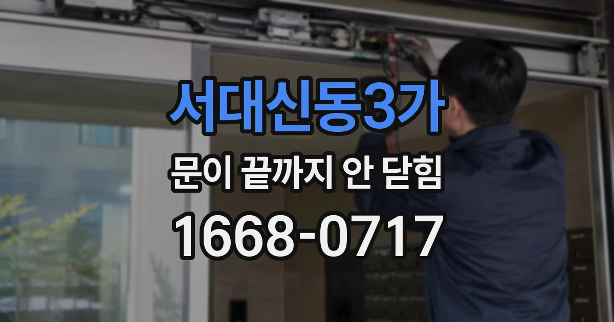 서대신동3가 문이 끝까지 안 닫힘