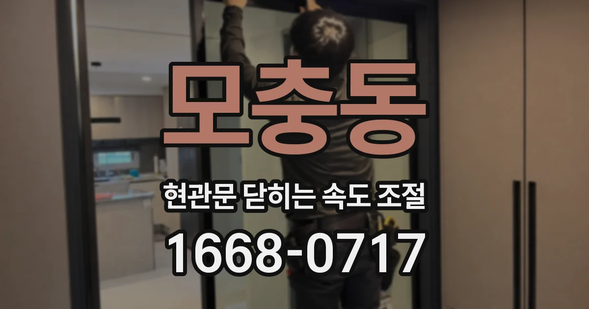 모충동 현관문 닫히는 속도 조절