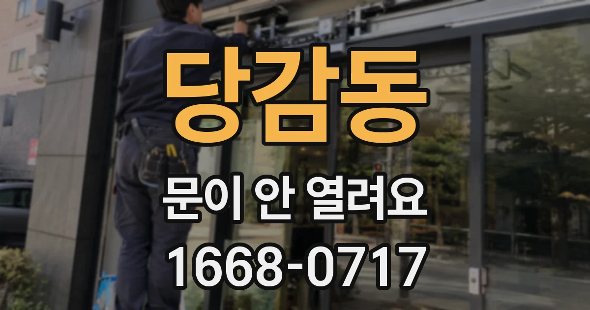 당감동 문이 안 열려요