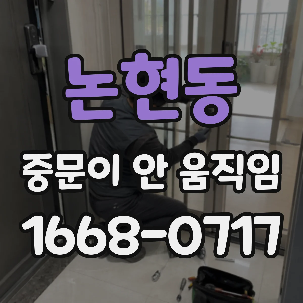 논현동 중문이 안 움직임