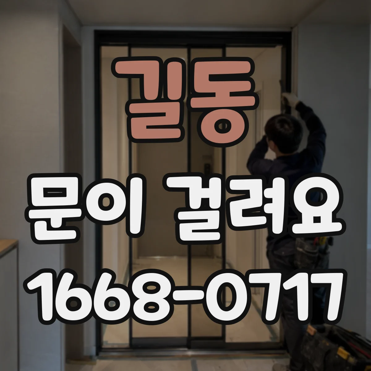 길동 문이 걸려요