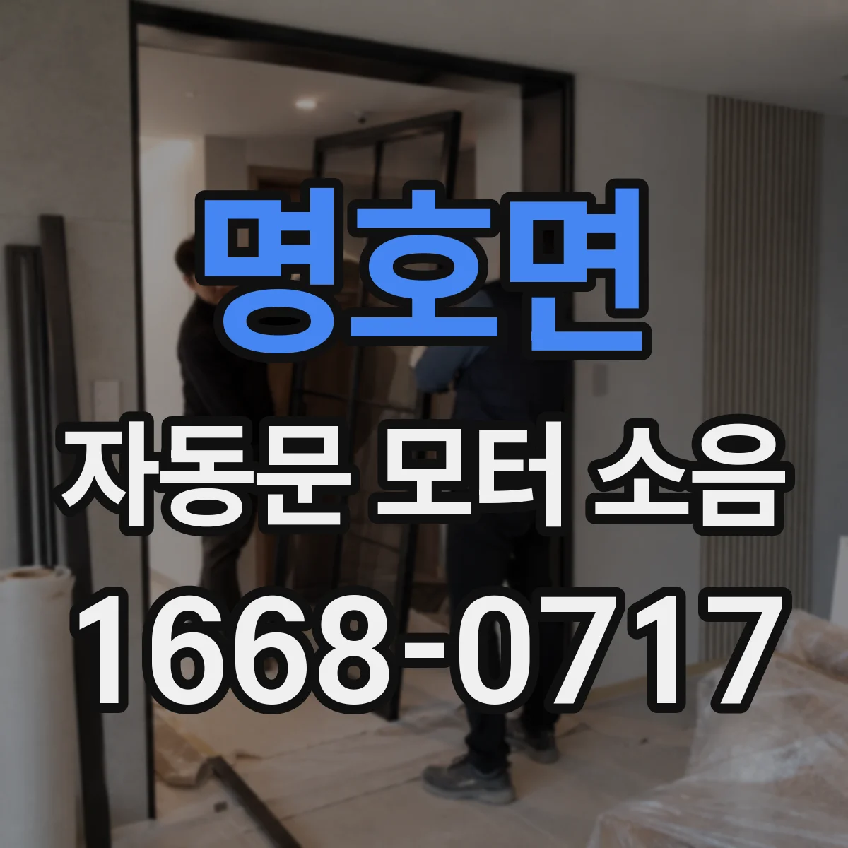 명호면 자동문 모터 소음