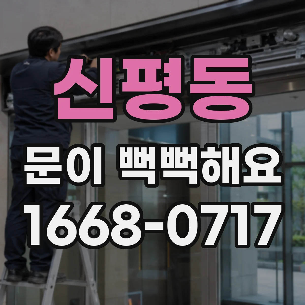신평동 문이 뻑뻑해요