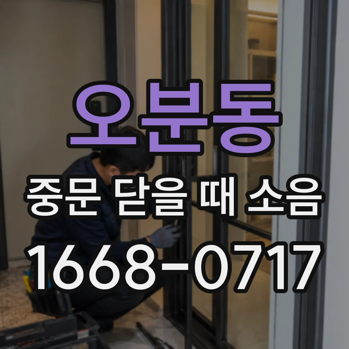 오분동 중문 닫을 때 소음